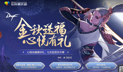 《DNF》心悅俱樂部 金秋送福心悅有禮