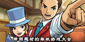 律師題材的單機游戲大全