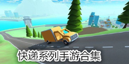 可以使用道具的快遞類手游合集