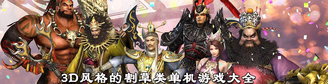 3D風格的割草類單機游戲大全