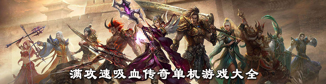 滿攻速吸血傳奇單機游戲大全