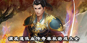 滿攻速吸血傳奇單機游戲大全