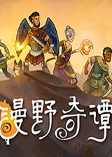 漫野奇譚破解版