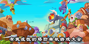 有挑戰(zhàn)性的塔防單機(jī)游戲大全