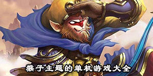 猴子主題的單機游戲大全