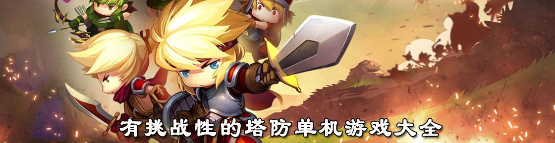 有挑戰性的塔防單機游戲大全