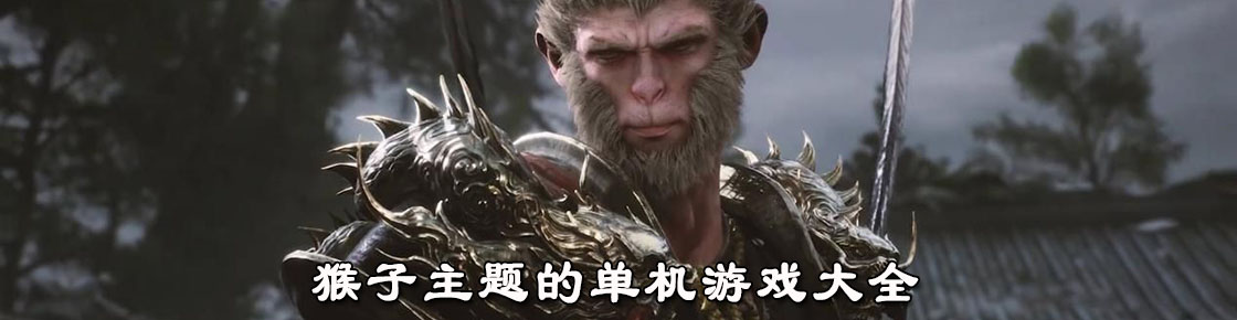 猴子主題的單機游戲大全