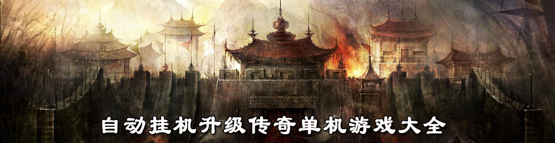自動(dòng)掛機(jī)升級(jí)傳奇單機(jī)游戲大全