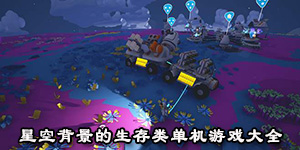 星空背景的生存類單機游戲大全