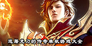 送屠龍刀的傳奇單機游戲大全