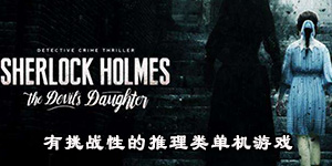 有挑戰(zhàn)性的推理類單機游戲