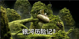 橫版銀河探險手游合集