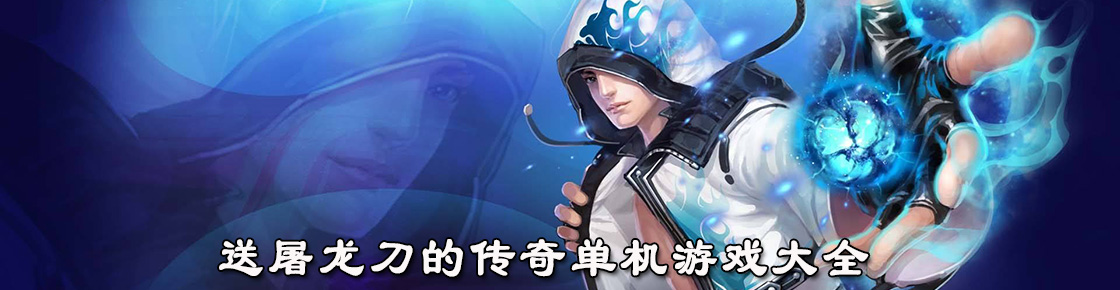 送屠龍刀的傳奇單機游戲大全
