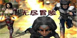 無盡冒險手游合集