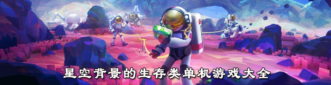 星空背景的生存類單機游戲大全