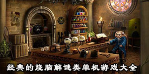 經(jīng)典的燒腦解謎類單機游戲大全