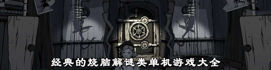 經典的燒腦解謎類單機游戲大全