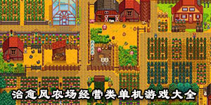 治愈風農(nóng)場經(jīng)營類單機游戲大全
