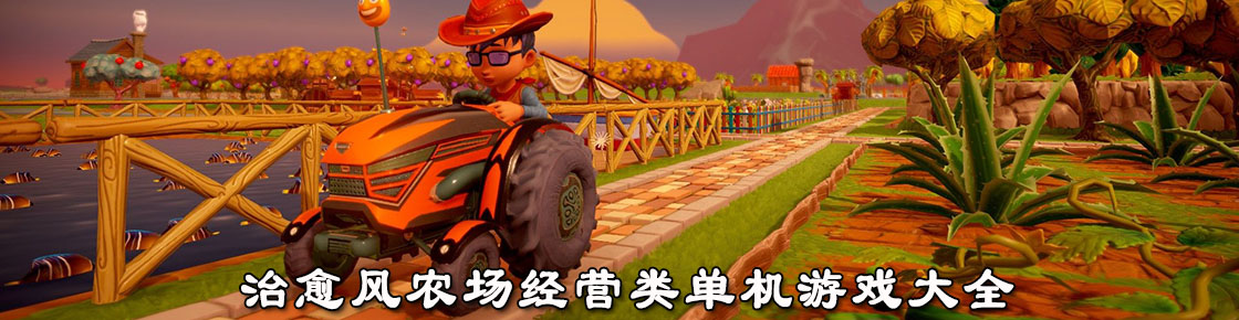 治愈風(fēng)農(nóng)場(chǎng)經(jīng)營(yíng)類單機(jī)游戲大全
