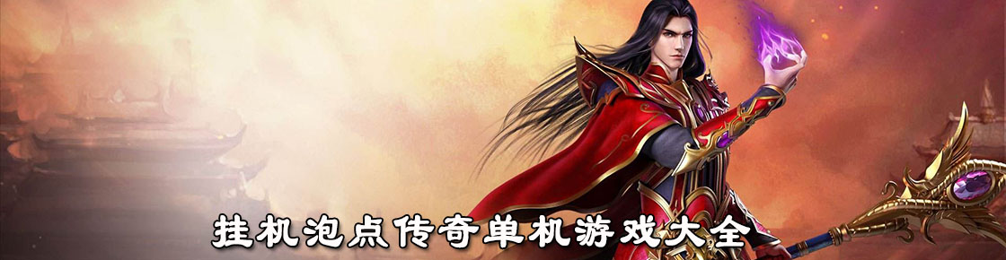 掛機泡點傳奇單機游戲大全