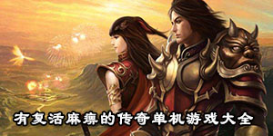 有復活麻痹的傳奇單機游戲大全