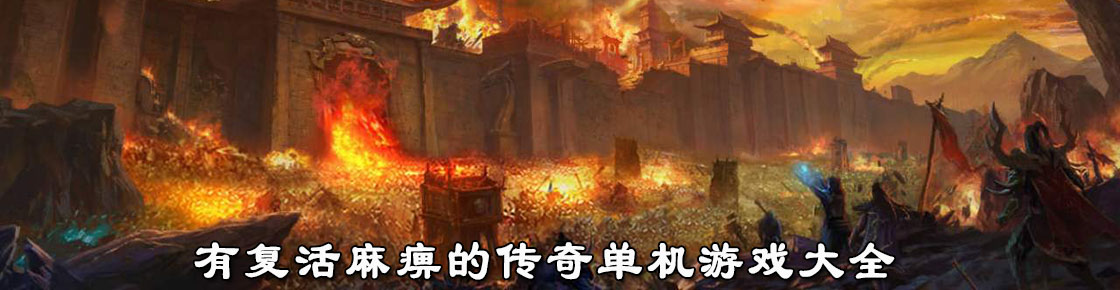 有復(fù)活麻痹的傳奇單機(jī)游戲大全