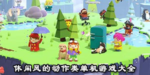 休閑風的動作類單機游戲大全