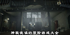 神秘詭譎的冒險游戲大全