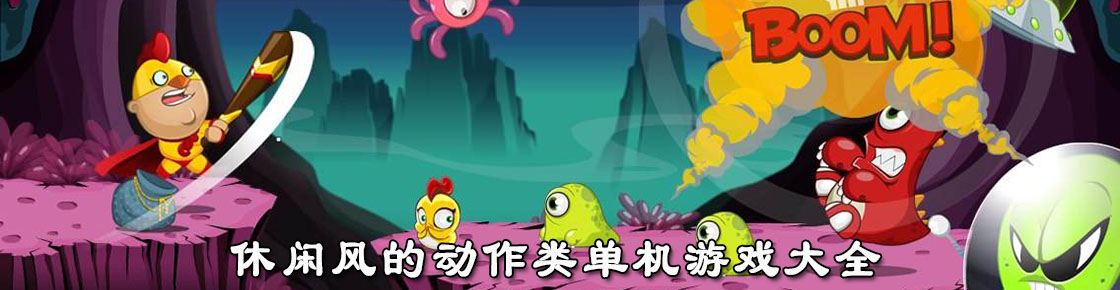 休閑風(fēng)的動作類單機(jī)游戲大全