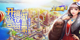 模擬商戰手游合集