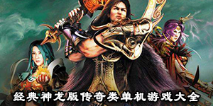 經(jīng)典神龍版?zhèn)髌骖悊螜C游戲大全