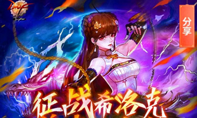 《DNF》征戰希洛克 集卡送豪禮