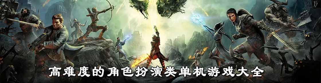 高難度的角色扮演類單機游戲大全