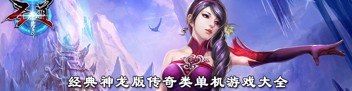 經典神龍版傳奇類單機游戲大全