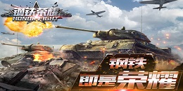 鋼鐵題材手游合集