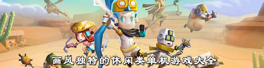 畫風獨特的休閑類單機游戲大全