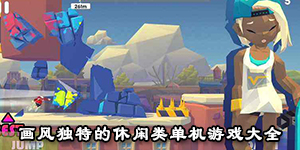 畫風獨特的休閑類單機游戲大全