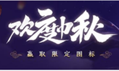 《LOL》2020歡度中秋活動 免費領限定圖標