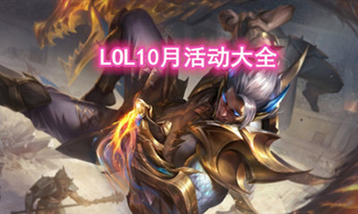《LOL》2020年10月活動大全