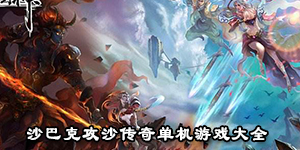 沙巴克攻沙傳奇單機游戲大全