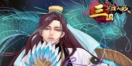 三國rpg策略卡牌手游合集