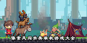 像素風闖關類單機游戲大全