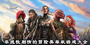 非線性劇情的冒險類單機游戲大全