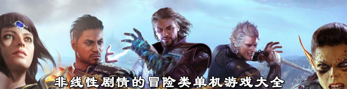 非線性劇情的冒險類單機游戲大全