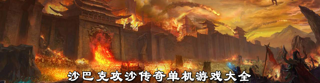 沙巴克攻沙傳奇單機游戲大全