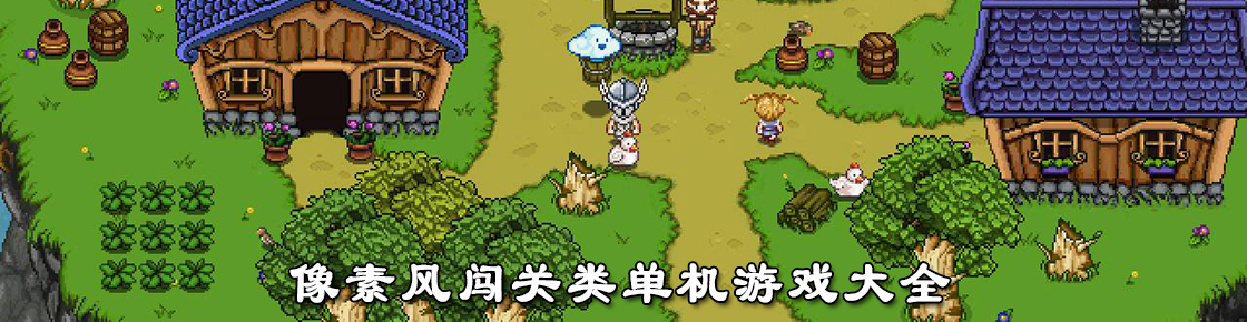 像素風闖關類單機游戲大全