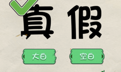 《神腦洞》游戲第217關(guān)答案