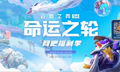 《云頂之弈》S4命運之輪網(wǎng)吧特權(quán)活動 贏限量小小英雄