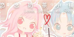 奶茶題材創意手游合集