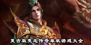 復古版變態傳奇單機游戲大全